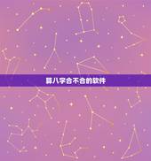 算八字合不合的软件，算八字合不合