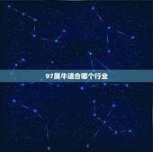 97属牛适合哪个行业，属牛的最适合做什么生意