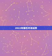 2022年猫石对话运势，猫石对话星座运势怎么看法？
