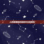 人的婚姻真的是命中注定的吗，婚姻长久是命中注定还是人为？