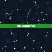 今日运势非常运势 ，八字免费每日运