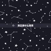 测正缘什么意思，听很多网友说那些姻缘测算都挺准的，就是测算正缘。可是我