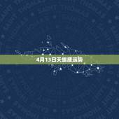 4月13日天蝎座运势，天蝎座8月13日运势