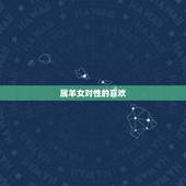 属羊女对性的喜欢，生肖羊女的性观点