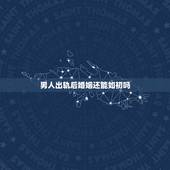 男人出轨后婚姻还能如初吗，出轨后被原谅的人回归家庭后真的还能幸福如初吗
