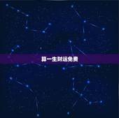 算一生财运免费，免费算命一生运势图？