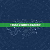 长辈送小辈结婚红包怎么写落款，长辈给晚辈包结婚的红包时，署名时能写自己