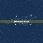 算命的说怀孕时间，算命的说何时怀孕准吗
