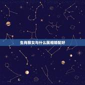 生肖猴女与什么属相婚配好，猴与什么属相相配