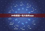 84年属鼠一生大劫年app，1972年属鼠是什么命 1972年出生人的