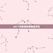 2021年属相鼠佩戴鼠吊坠，84老鼠2021年会大转运吗？