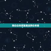陶白白本周星座运势白羊座，白羊座这一周的运势？