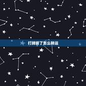 打牌输了怎么转运，打牌老输最灵转运方法
