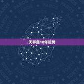 天秤座18年运势，天秤座2022年运势每月