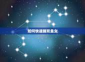 如何快速睡双鱼女，怎样让双鱼座女生开心？