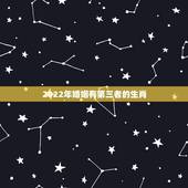 2022年婚姻有第三者的生肖，最容易被小三钻空子的生肖女，你知道都有谁