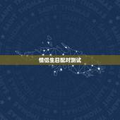 情侣生日配对测试，输入姓名查一生婚姻