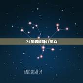 75年男婚配81年女，1975年属兔的男人和1981年属鸡的女人相配吗