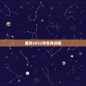麦玲2022年生肖运程，麦玲玲2022年