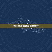 为什么不能对双鱼女太好，对双鱼女太好她会不珍惜嘛