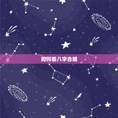 如何看八字合婚，怎样用八字合婚？