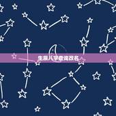 生辰八字查询改名，生辰八字查询表