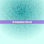 女方出轨复合几率大吗，老婆出轨和别人在一起了但还爱着我回来的几率大吗？