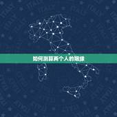 如何测算两个人的姻缘，怎样测试两个人的缘分最准确