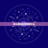 怎么看出生时辰缺什么，如何根据出生时辰看五行缺什么