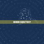 聪明第三者生下孩子，小三生了孩子下场如何？