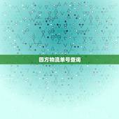 四方物流单号查询，有人用过淘宝国际转运里的四方快递吗