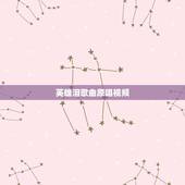 英雄泪歌曲原唱视频，王杰唱的英雄泪是什么电影的歌曲