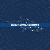 婴儿起名字生辰八字起名免费，起名网免费取名打分