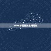 1974年属什么生肖婚配，1974年属虎的和什么属相最配