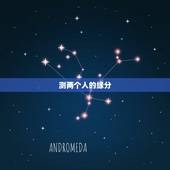 测两个人的缘分，怎样测两个人有没有缘分