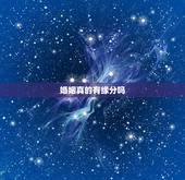 婚姻真的有缘分吗，结婚是靠缘分吗？