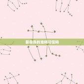 算命真的准吗可信吗，范冰冰八字贵妃命被借运气了