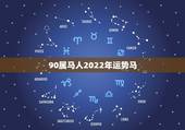 90属马人2022年运势马，90年属马2021年运势及运程