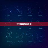 今日偏财运测试，2022 年今天打牌坐哪个方向赢