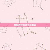属蛇的今年多大年龄表，属蛇的今年多大2022 年虚岁