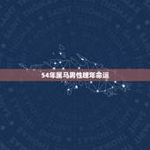 54年属马男性晚年命运，1954年属马的晚年命运