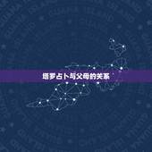 塔罗占卜与父母的关系，塔罗牌的灵感对应局:我与父母家人关系会缓解吗？