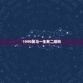 1990属马一生有二婚吗，1996年属鼠人一生命运
