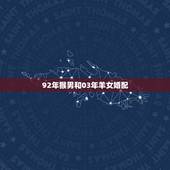 92年猴男和03年羊女婚配，91年属羊金牛男和92年属猴巨蟹女在一起能