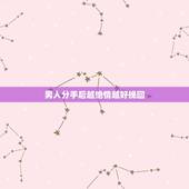 男人分手后越绝情越好挽回，男友铁了心要跟我分手，我应该如何挽回？