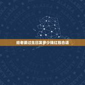 给老婆过生日发多少钱红包合适，给老婆生日发多少红包好