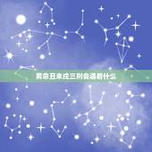 男命丑未戌三刑会遇着什么，流年和命局丑戌未三刑，是不是会有破财之灾？