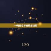 10月份白羊座情感运势，白羊座十月份运势2021