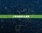 八字中绝是什么意思，八字里有墓是什么意思