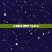最准塔罗牌免费占卜财运，用塔罗牌占卜事业财运，最后一张牌是教皇逆位，解